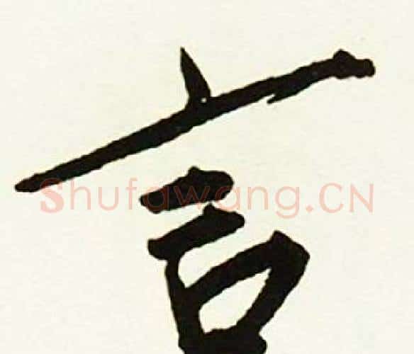言字赵孟頫毛笔行书书法写法,摘自跋唐玄宗鹡鸰颂卷