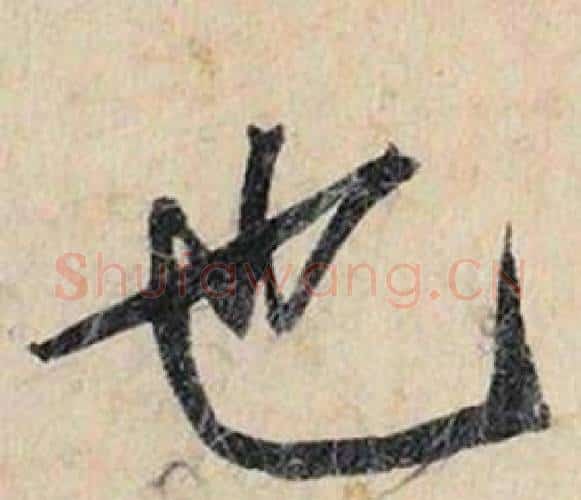 也字赵孟頫毛笔行书书法写法,摘自跋雪江归棹图卷