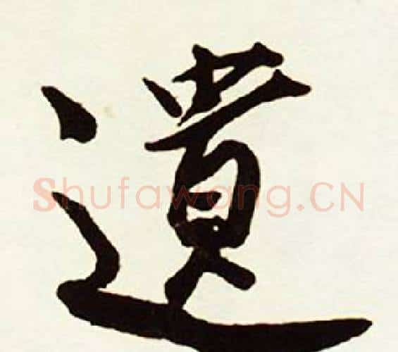 遺字赵孟頫毛笔行书书法写法,摘自跋唐玄宗鹡鸰颂卷