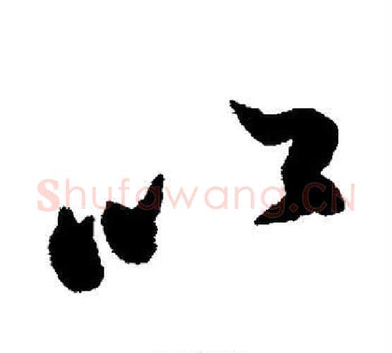 以字赵孟頫毛笔行书书法写法,摘自赵孟頫毛笔行书书法作品