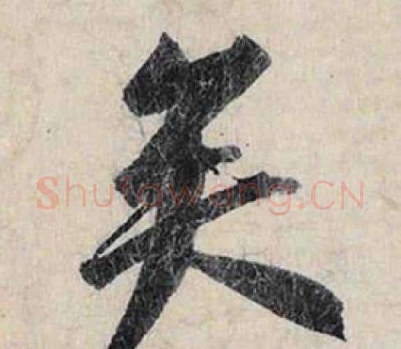 矣字赵孟頫毛笔行书书法写法,摘自跋雪江归棹图卷