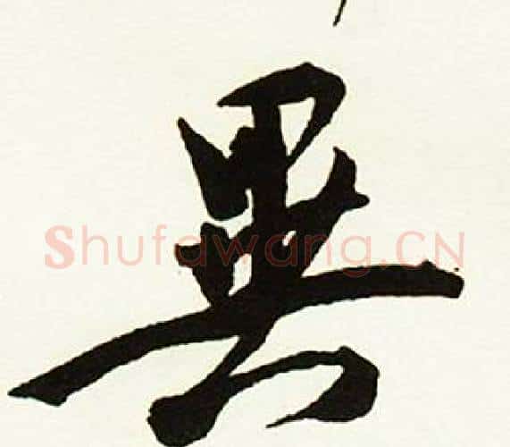 異字赵孟頫毛笔行书书法写法,摘自跋唐玄宗鹡鸰颂卷