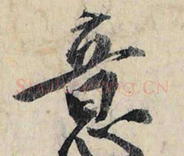 意字赵孟頫毛笔行书书法写法,摘自跋雪江归棹图卷