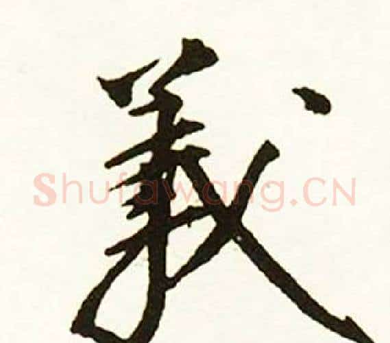 義字赵孟頫毛笔行书书法写法,摘自跋唐玄宗鹡鸰颂卷