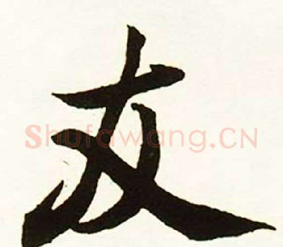 友字赵孟頫毛笔行书书法写法,摘自跋唐玄宗鹡鸰颂卷