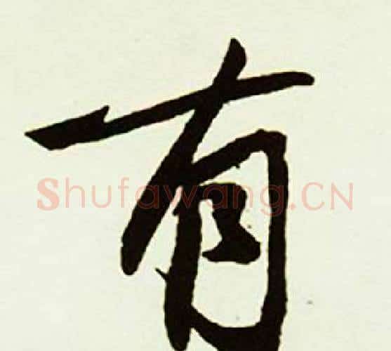 有字赵孟頫毛笔行书书法写法,摘自跋唐玄宗鹡鸰颂卷