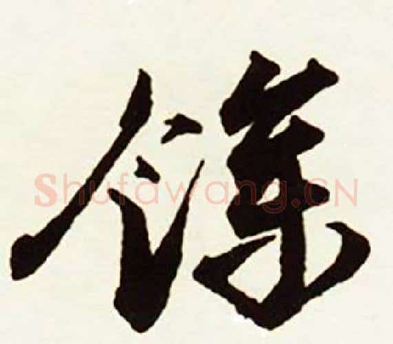 餘字赵孟頫毛笔行书书法写法,摘自跋唐玄宗鹡鸰颂卷
