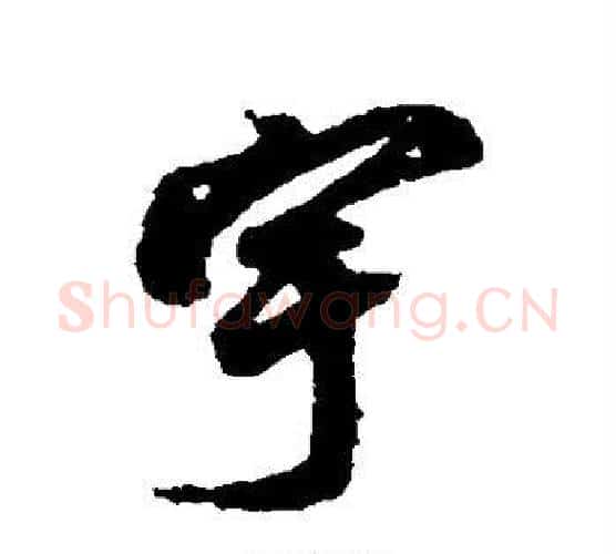 宇字赵孟頫毛笔行书书法写法,摘自赵孟頫毛笔行书书法作品