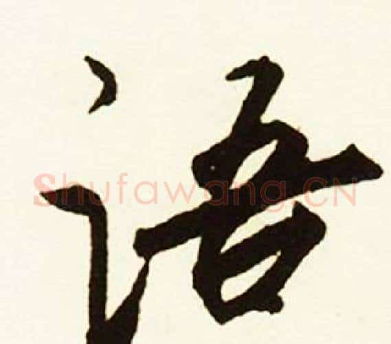 语字赵孟頫毛笔行书书法写法,摘自跋唐玄宗鹡鸰颂卷