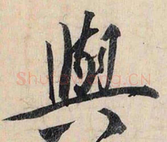 與字赵孟頫毛笔行书书法写法,摘自跋雪江归棹图卷
