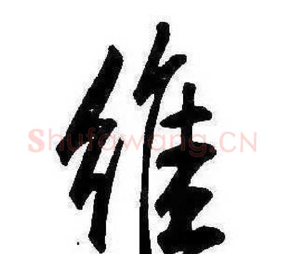 維字康熙毛笔行书书法写法,摘自千字文