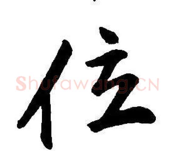 位字康熙毛笔行书书法写法,摘自千字文