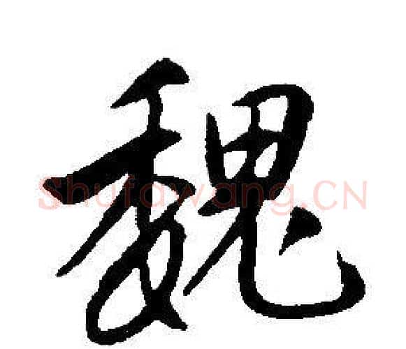 魏字康熙毛笔行书书法写法,摘自千字文