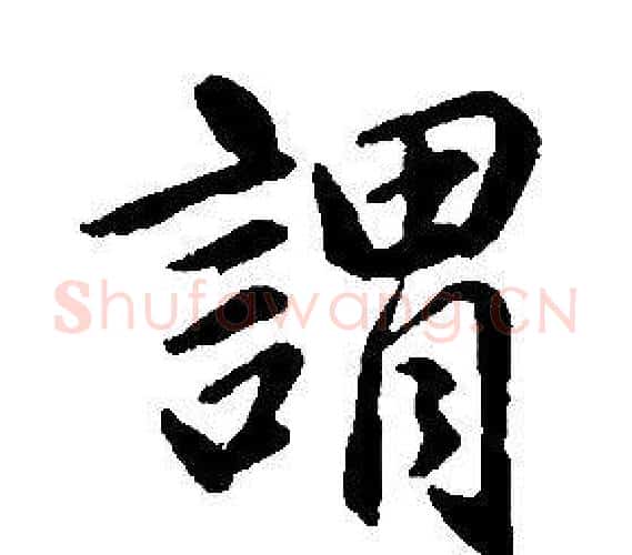 謂字康熙毛笔行书书法写法,摘自千字文