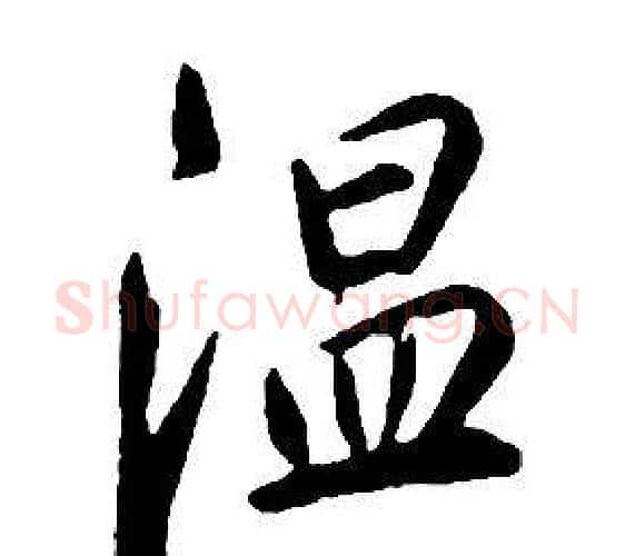 温字康熙毛笔行书书法写法,摘自千字文