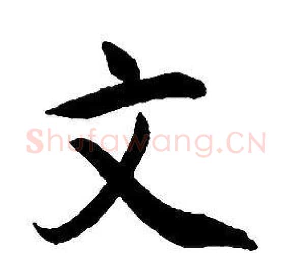 文字康熙毛笔行书书法写法,摘自千字文