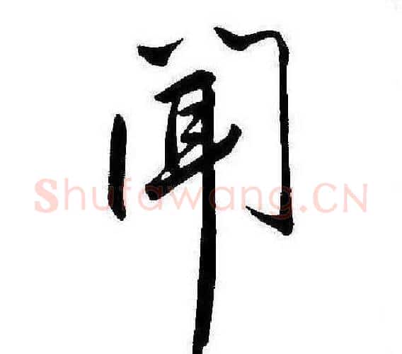 闻字康熙毛笔行书书法写法,摘自千字文