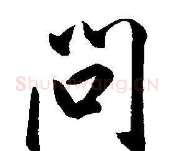 問字康熙毛笔行书书法写法,摘自千字文