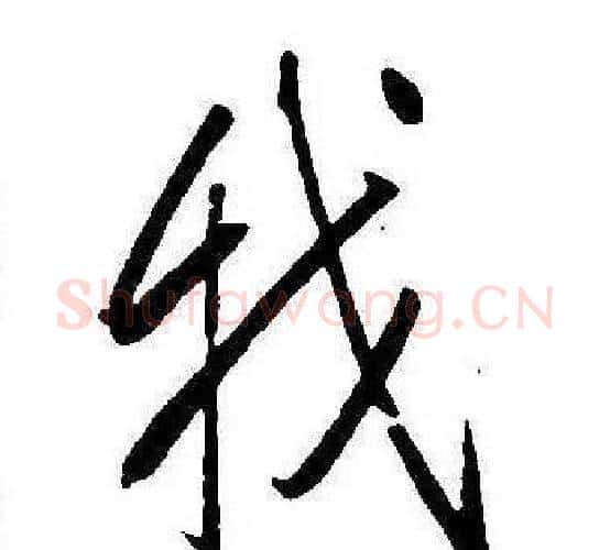 我字康熙毛笔行书书法写法,摘自千字文