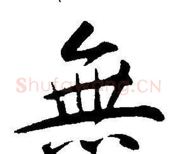 無字康熙毛笔行书书法写法,摘自千字文