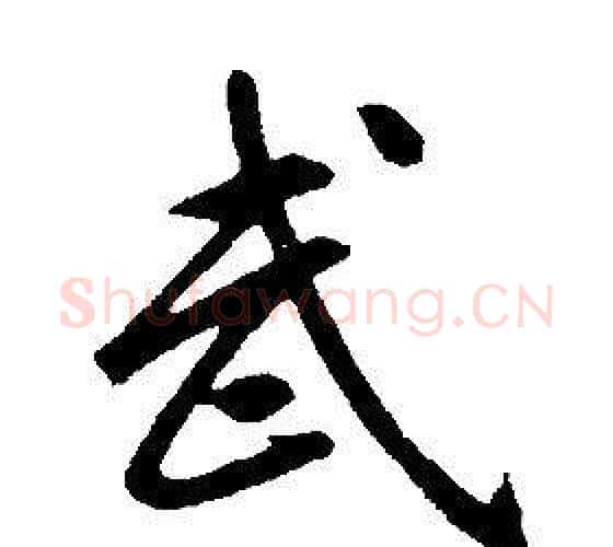 武字康熙毛笔行书书法写法,摘自千字文