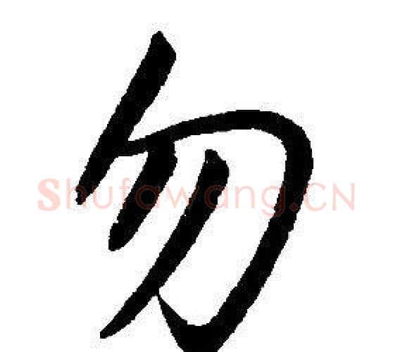 勿字康熙毛笔行书书法写法,摘自千字文