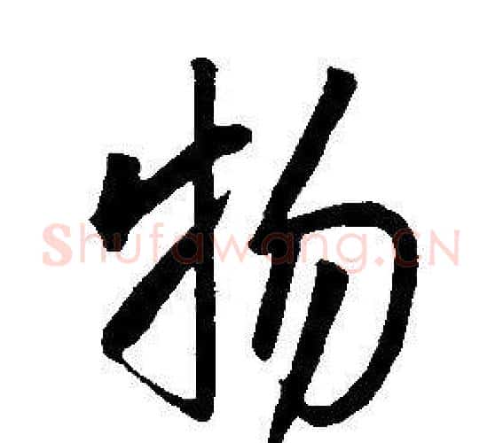 物字康熙毛笔行书书法写法,摘自千字文