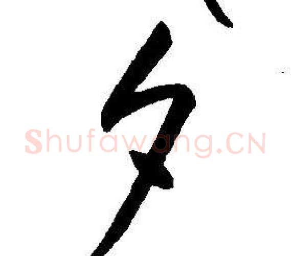 夕字康熙毛笔行书书法写法,摘自千字文