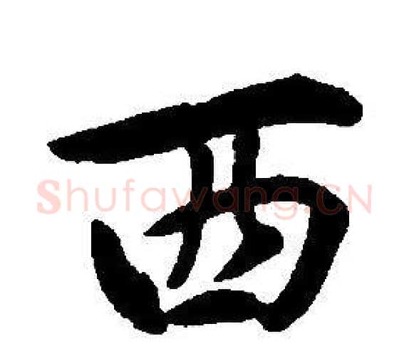西字康熙毛笔行书书法写法,摘自千字文