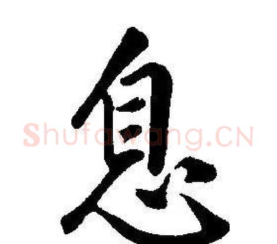 息字康熙毛笔行书书法写法,摘自千字文