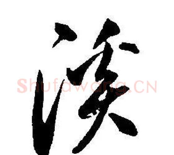 溪字康熙毛笔行书书法写法,摘自千字文