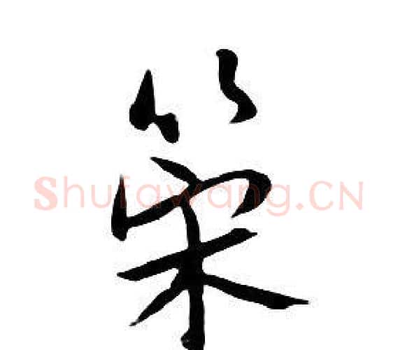 策字朱耷毛笔行书书法写法,摘自千字文