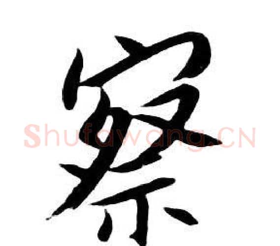 察字朱耷毛笔行书书法写法,摘自千字文
