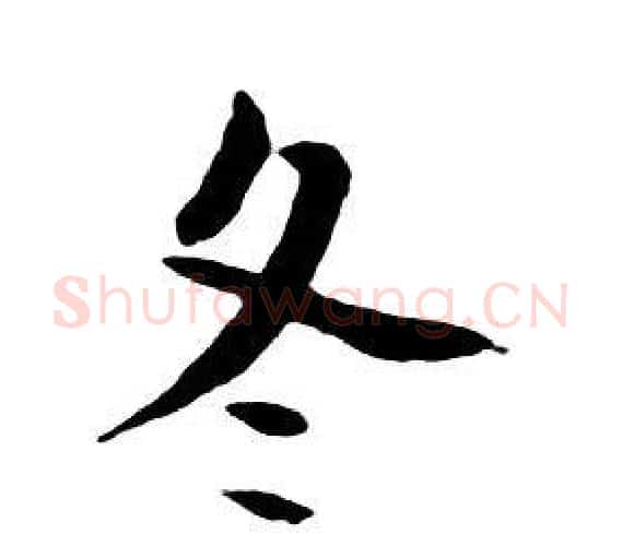 冬字朱耷毛笔行书书法写法,摘自千字文