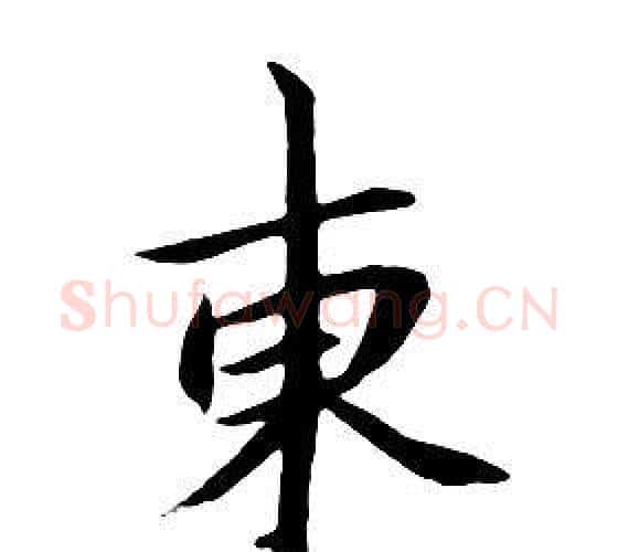 東字朱耷毛笔行书书法写法,摘自千字文