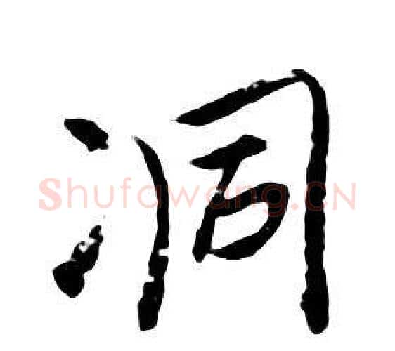 洞字朱耷毛笔行书书法写法,摘自千字文