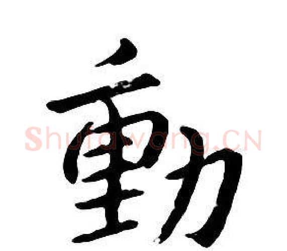 動字朱耷毛笔行书书法写法,摘自千字文