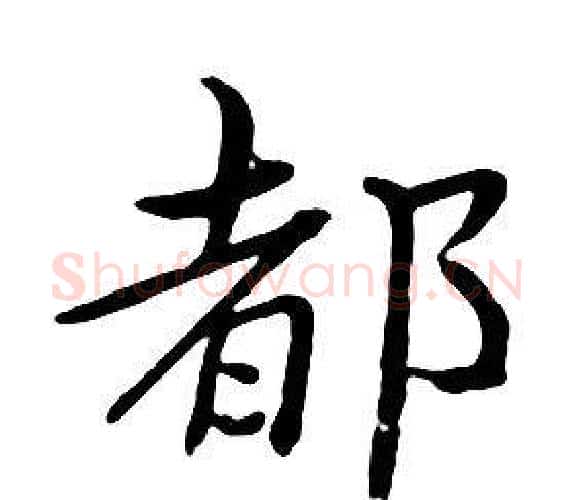 都字朱耷毛笔行书书法写法,摘自千字文