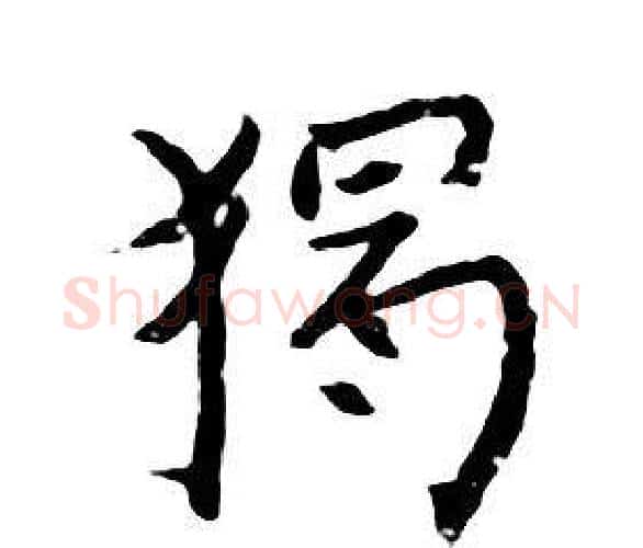 獨字朱耷毛笔行书书法写法,摘自千字文