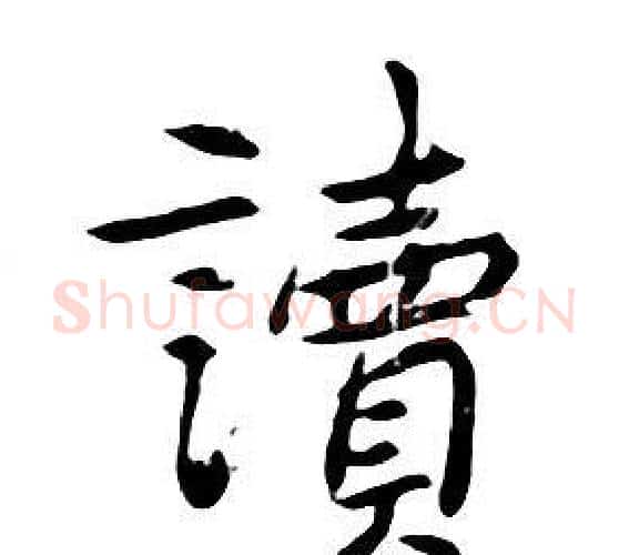 讀字朱耷毛笔行书书法写法,摘自千字文