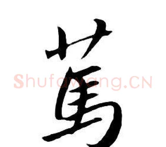 篤字朱耷毛笔行书书法写法,摘自千字文