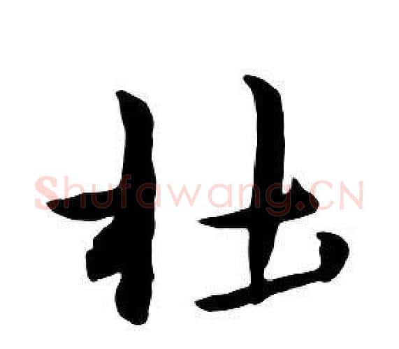 杜字朱耷毛笔行书书法写法,摘自千字文