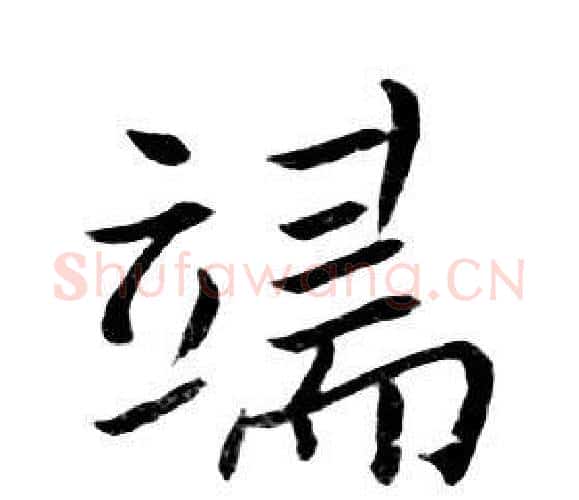 端字朱耷毛笔行书书法写法,摘自千字文