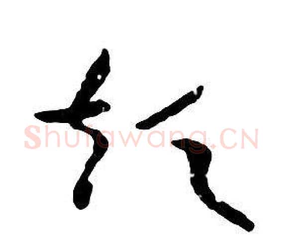 短字朱耷毛笔行书书法写法,摘自千字文