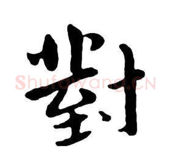 對字朱耷毛笔行书书法写法,摘自千字文