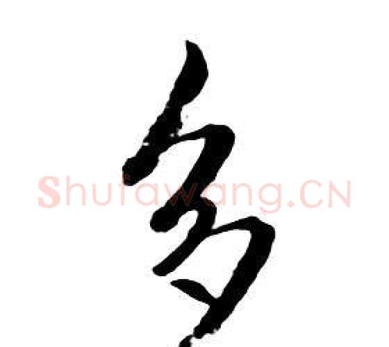 多字朱耷毛笔行书书法写法,摘自千字文