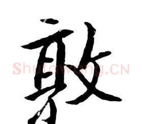 敦字朱耷毛笔行书书法写法,摘自千字文