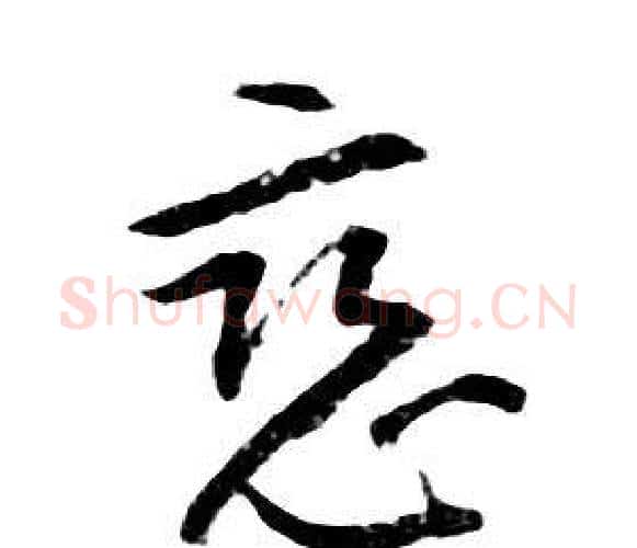 惡字朱耷毛笔行书书法写法,摘自千字文