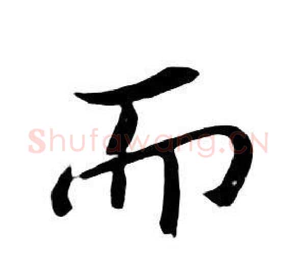 而字朱耷毛笔行书书法写法,摘自千字文