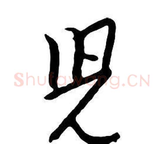 兒字朱耷毛笔行书书法写法,摘自千字文